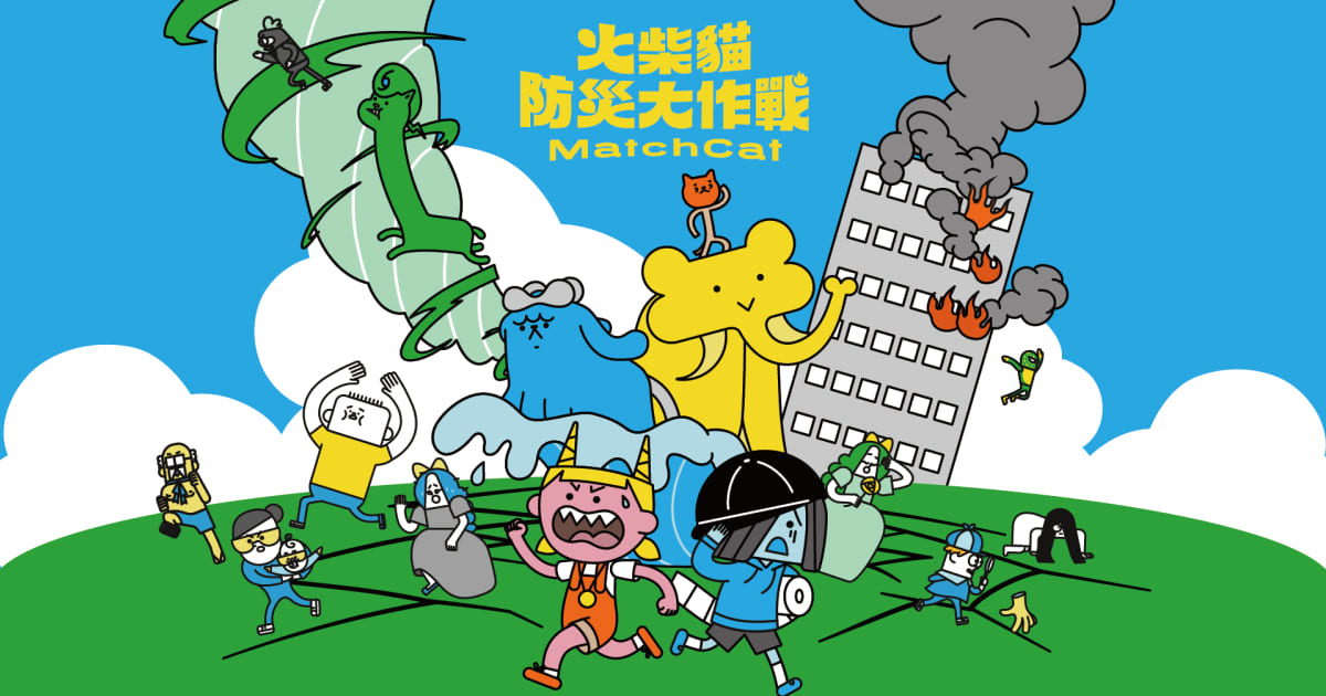 火柴貓防災大作戰 Match Cat
